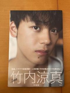 竹内涼真  直筆サイン入り写真集  「１mm」新品・未開封 (送料込み) Amazon.co.jp: 竹内涼真写真集『1mm』 : 竹内 涼真: 本