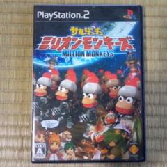 PS2ソフト　サルゲッチュミリオンモンキーズ
