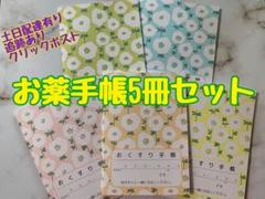 お薬手帳　アネモネ　５冊セット　北欧　可愛らしいデザインです¨̮♡︎のサムネイル