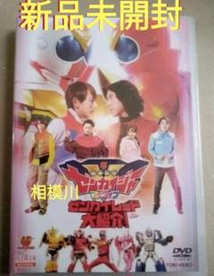 機界戦隊ゼンカイジャー スピンオフ ゼンカイレッド大紹介! DVD 新品未開封