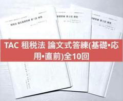 2025年最新】tac 答練の人気アイテム - メルカリ