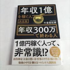 決定版 年収1億を稼ぐ人、年収300万で終わる人