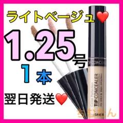 ライトベージュ❤️ザセム コンシーラー 1.25号⭐️ザセムコンシーラー
