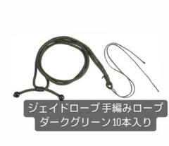 ジェイドロープ手編みロープ ダークグリーン 10本入り