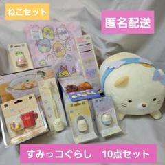 すみっコぐらし　ねこ　10点セット