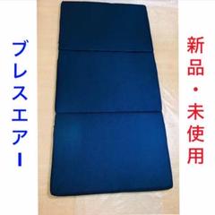 新品!未使用!《ブレスエアー》爽快潔リビング 敷き布団 三つ折りマットレス