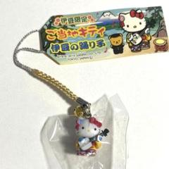 ハローキティ ご当地キティ 伊豆限定 伊豆の踊子 マスコット 紙