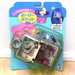 ポーリーポケット 未開封 きらきらスノーランド物語 polly pocket ポーリーポケット 未開封 きらきらスノーランド物語 polly