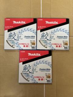 Makita - マキタ　チップソー　鮫肌　165×55P 5枚セット マキタ 【5枚セット】 A-67175 鮫肌プレミアムホワイト