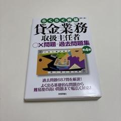 らくらく突破 貸金業務取扱主任者 ○×問題+過去問題集