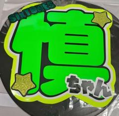SixTONES 森本慎太郎 うちわ文字たろ メンカラ 蛍光派手目立つ