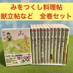 2025年最新】みをつくし料理帖 全巻の人気アイテム - メルカリ