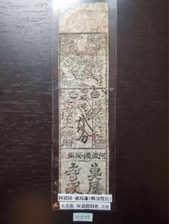H2007藩札☆上野国／前橋／小田橋弥七 H2007藩札☆上野国／前橋／小田橋弥七