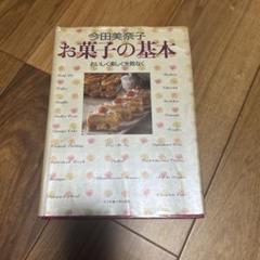 【直筆サイン入】今田美奈子　おかしなお菓子1、2、3 直筆サイン入】今田美奈子 おかしなお菓子1、2、3