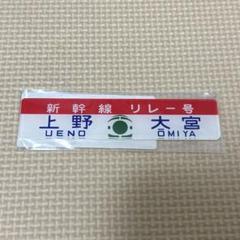 国鉄　新幹線リレー号　行き先表示板 国鉄 新幹線リレー号 行き先表示板