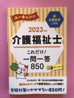 2023年版 介護福祉士 これだけ！一問一答850 Amazon.co.jp: 2023年版 ユーキャンの介護福祉士 これだけ!一問