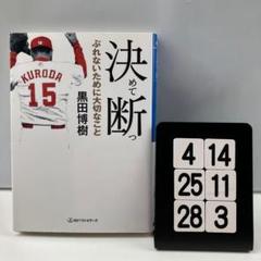 決めて断つ ぶれないために大切なこと 4-14*2528*3