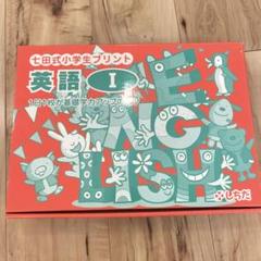 七田式 小学生プリント 英語Ⅰ しちだ 英語教育