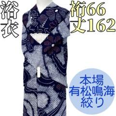 有松鳴海絞り浴衣✨花柄ネイビー✨手縫い仕立て・未使用品・しつけ付き long＊五感の涼＊有松鳴海絞り浴衣 ネイビー 花 A727 | kimono tento