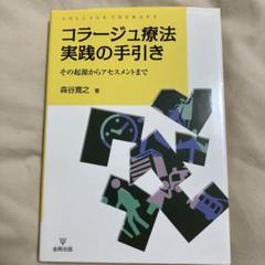コラ-ジュ療法実践の手引き その起源からアセスメントまで  /金剛出版/森谷寛之（単行本） コラージュ療法実践の手引き : その起源からアセスメントまで