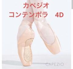 カペジオ　コンテンポラ　4D CONTEMPORA トゥシューズ 4 D カペジオ コンテンポラ 4D CONTEMPORA トゥシューズ 4 D - メルカリ