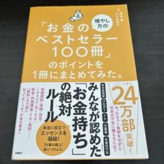 「お金の増やし方のベストセラー100冊」のポイントを1冊にまとめてみた。