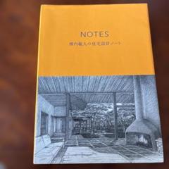 NOTES 横内敏人の住宅設計ノート Amazon.co.jp: 横内敏人の住宅設計ノート: NOTES : 横内 敏人: 本