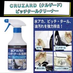 CRUZARD（クルザード） 水アカ汚れ ピッチ・タール 洗浄