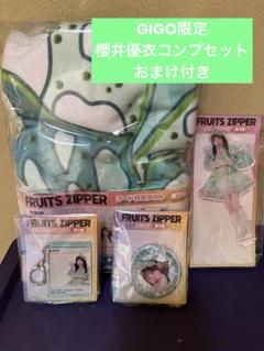 な*ー様 FRUITSZIPPER GiGO限定 櫻井優衣 全4種セット