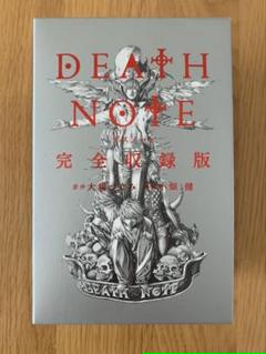 デスノート完全収録版の中古 未使用品 メルカリ