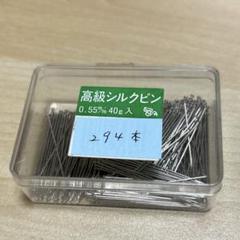 高級シルクピン　0.55m/m 立体　ボディピン　ファッション学科　手芸　服飾