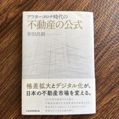 アフターコロナ時代の不動産の公式