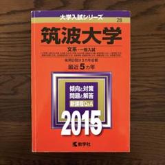 2025年最新】筑波大学赤本の人気アイテム - メルカリ