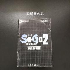 ゲームボーイ サガ2 【説明書のみ】
