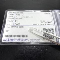 0.604ct 天然ダイヤモンド　ルース　CGLソーティング