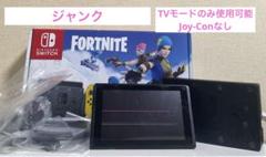 [ジャンク]Switch フォートナイトスペシャルセット　Joy-Conなし