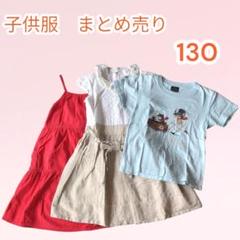 キッズ 130 子供服 女の子向け 3点 まとめ売り ワンピース Tシャツ