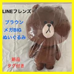 LINE FRIENDS ブラウン コニー　メガ　BIG ぬいぐるみ　激レア 非売品】LINEフレンズ コニー&ブラウン BIGぬいぐるみ