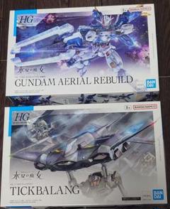 最終値下げ　HGエアリアル REBUILD & ティックバラン セットのサムネイル