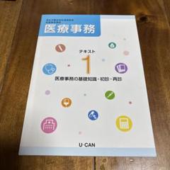 値下げ☆箱付き☆ユーキャン　医療事務テキスト 2025年最新】ユーキャン 医療事務の人気アイテム - メルカリ