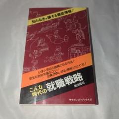 こんな時代の就職戦略 島田隆司著 サラブレッド・ブックス 初版 こんな時代の就職戦略 島田隆司著 サラブレッド・ブックス 初版