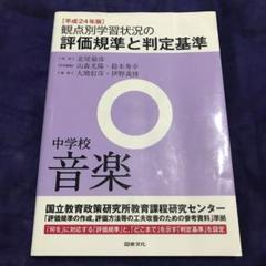 観点別学習状況の評価規準と判定基準 中学校 音楽 平成24年版