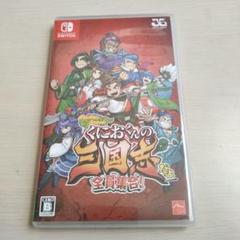 くにおくんの三国志だよ全員集合 (Nintendo Switch)