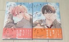 幼馴染の君と恋人になるまで上下セット