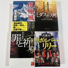 文庫本 ミステリー小説 話題作4冊セットC - メルカリ