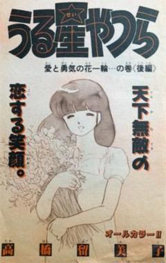 超希少 うる星やつら 週刊少年サンデー掲載 連載 カラーページ1話分切り抜き