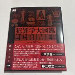犯罪学大図鑑
