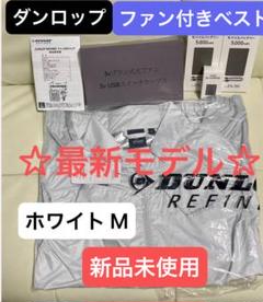 ダンロップ ファン付きウェア ベスト M　ホワイト KF4SVJ-M WH空調服 DUNLOP - ダンロップ ファン付きウェア ベスト M ホワイト