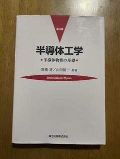 半導体工学 = Semiconductor Physics : 半導体物性の基礎