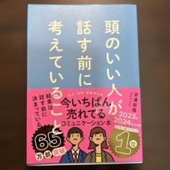 頭のいい人が話す前に考えていること